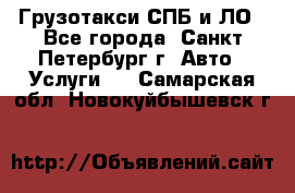 Грузотакси СПБ и ЛО - Все города, Санкт-Петербург г. Авто » Услуги   . Самарская обл.,Новокуйбышевск г.